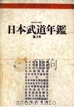 日本武道年鑑 1980（1980.08 PDF版）