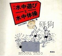 水中遊びと水中体操（1984.06 PDF版）