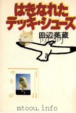はきなれたデッキ·シューズ（1980.02 PDF版）