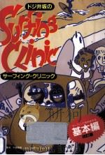 ドジ井坂のサーフィング·クリニック（1993.06 PDF版）