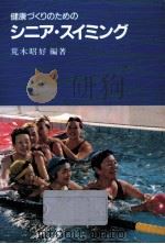 健康づくりのためのシニア·スイミング（1990.11 PDF版）