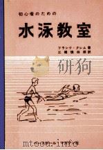 初心者のための水泳教室 1963.06 PDF电子版封面 Klemm