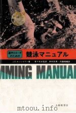 選手とコーチのための競泳マニュアル（1982.03 PDF版）