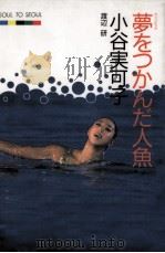 夢をつかんだ人魚 1989.04 PDF电子版封面 渡辺研