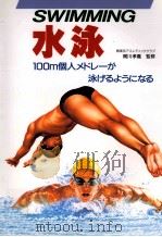 水泳 1996.09 PDF电子版封面 梶川孝義