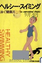 ヘルシー·スイミング（1993.12 PDF版）