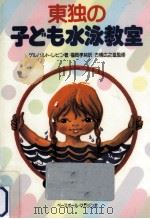 東独の子ども水泳教室 1985.07 PDF电子版封面 Lewin