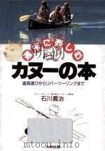 週末に楽しむカヌーの本 1993.07 PDF电子版封面 石川義治