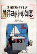 買う前に知っておきたい外洋ヨットの知恵 1994.02 PDF电子版封面 市川和彦