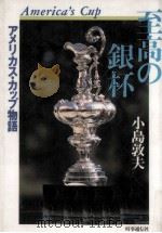 至高の銀杯（1987.09 PDF版）
