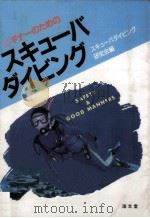 ビギナーのためのスキューバダイビング（1991.05 PDF版）