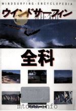 ウインドサーフィン全科 1986.01 PDF电子版封面 ウインドフラッシュ編集部