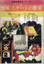 図解スケートの教室 1968.12 PDF电子版封面 日本スケート·フォークダンス普及会