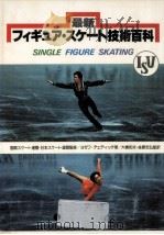 最新フィギュア·スケート技術百科（1978.11 PDF版）