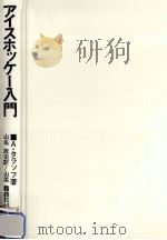 アイスホッケー入門 1974.12 PDF电子版封面 Tarasov