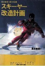 スキーヤー改造計画（1991.12 PDF版）