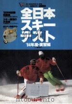 全日本スキーテスト 1994 1993.10 PDF电子版封面