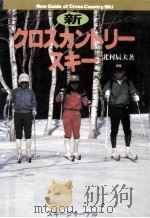 新クロスカントリースキー 1990.01 PDF电子版封面 北村辰夫