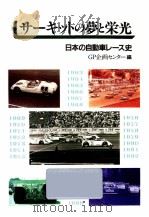 サーキットの夢と栄光（1989.02 PDF版）