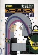 実践的フォーミュラレース入門 1994.04 PDF电子版封面 畑川治