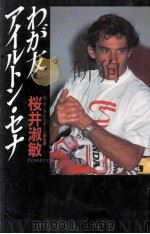 わが友アイルトン·セナ 1991.10 PDF电子版封面 桜井淑敏
