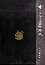 オートレース三十年史 1981.10 PDF电子版封面 日本小型自動車振興会