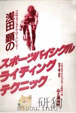 浅田顕のスポーツバイシクルライディングテクニック 1995.10 PDF电子版封面 浅田顕