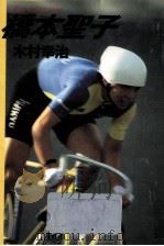 橋本聖子 1988.09 PDF电子版封面 木村幸治