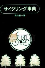 サイクリング事典（1977.04 PDF版）