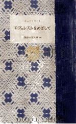 エヴェレストをめざして（1954.12 PDF版）