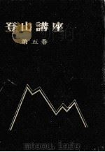 登山講座 5（1959.04 PDF版）