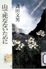 山で死なないために（1990.10 PDF版）