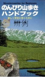 のんびり山歩きハンドブック 1995.05 PDF电子版封面 浅野孝一