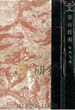 登山技術（1956.08 PDF版）