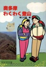 奥多摩わくわく登山（1993.04 PDF版）