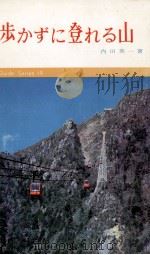歩かずに登れる山（1967.08 PDF版）