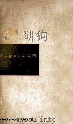 アルピニズム入門 1964.07 PDF电子版封面 Abalakov