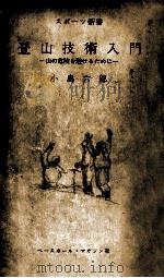登山技術入門（1957.07 PDF版）