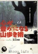 心が豊かになる山歩き術（1997.10 PDF版）