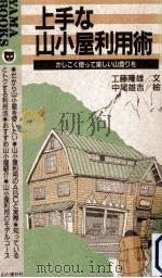 上手な山小屋利用術（1992.06 PDF版）