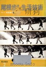 尾根歩きと生活技術 1978.09 PDF电子版封面 内田良平