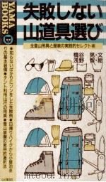 失敗しない山道具選び（1989.08 PDF版）
