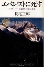 エベレストに死す（1984.12 PDF版）