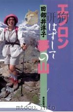 エプロンはずして夢の山（1996.06 PDF版）