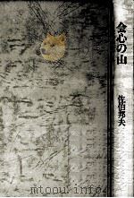 会心の山 1982.09 PDF电子版封面 佐伯邦夫
