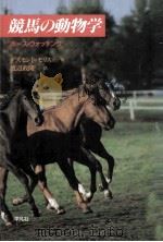 競馬の動物学（1989.03 PDF版）