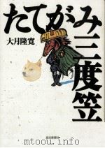 たてがみ三度笠（1999.05 PDF版）
