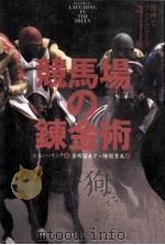 競馬場の錬金術（1991.03 PDF版）