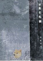 遊佐馬術 1（1943.11 PDF版）