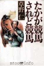 たかが競馬されど競馬 1993.05 PDF电子版封面 草野仁